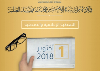 التغطية الإعلامية والصحفية لقلادة مؤسسة الأمير محمد بن فهد العالمية 1 أكتوبر 2018م