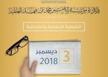 بدء التحضير لحفل توزيع قلادة مؤسسة الأمير محمد بن فهد العالمية للأعمال التطوعية في الوطن العربي