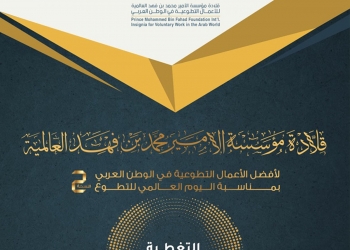 ‎إعلان المشاريع الفائزة في قلادة مؤسسة الأمير محمد بن فهد العالمية للأعمال التطوعية